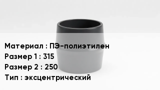 Переход полиэтилен ПЭ-полиэтилен 315х250 эксцентрический